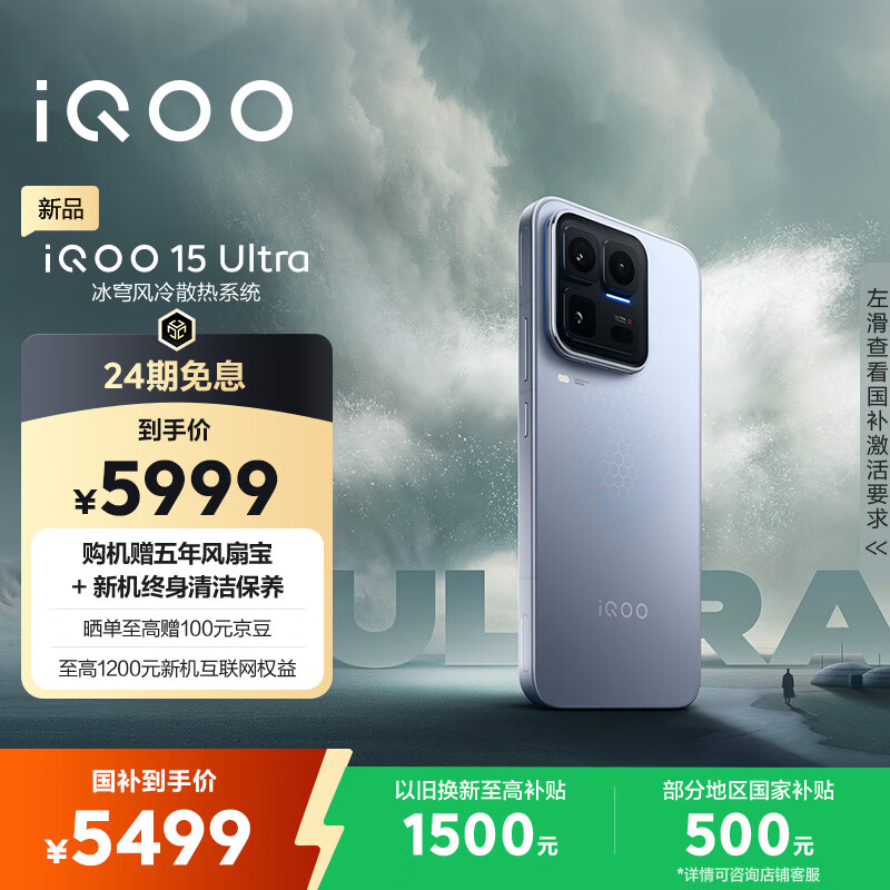vivo iQOO 15 Ultra 16GB+512 2049(银色)冰穹散热风扇 2K三星珠峰屏 电竞手机iqoo15ultra 国家补贴