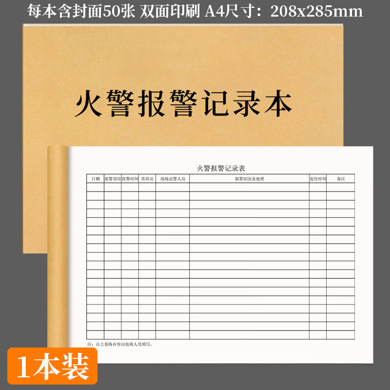 诗乐奇火警报警记录本消防值班员现场处理报警登记本消防记录台账火警报警明细登记本消防局消防站工作记 火警报警记录本 1本