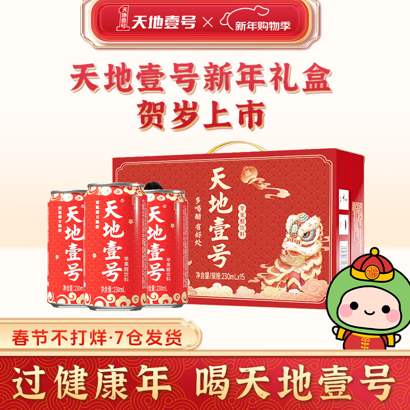 天地壹号 230ml大礼盒装苹果醋饮料清爽解腻 过年过节红色喜庆喜宴装 醒狮版230*15罐1箱