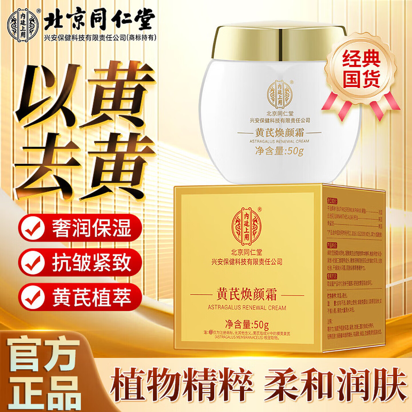 内廷上用黄芪焕颜霜50g老国货去黄提亮紧致抗皱舒缓补水保湿面霜 50g*1盒装