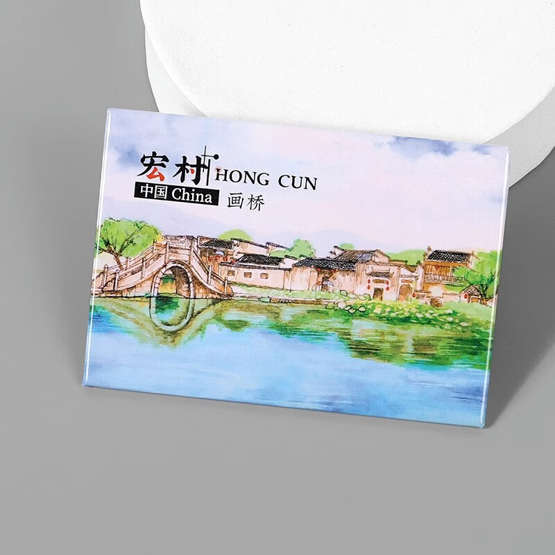 有九文化黄山马口铁冰箱贴磁性徽州宏村西递旅游纪念礼品文化创意城市