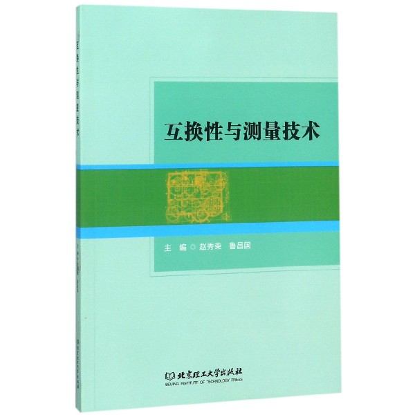 互换性与测量技术