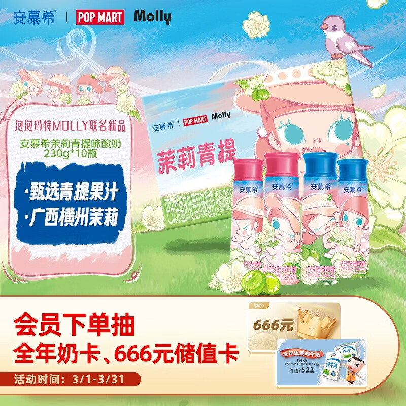 伊利安慕希茉莉青提风味酸奶230g*10瓶 泡泡玛特Molly联名IP装 礼盒装