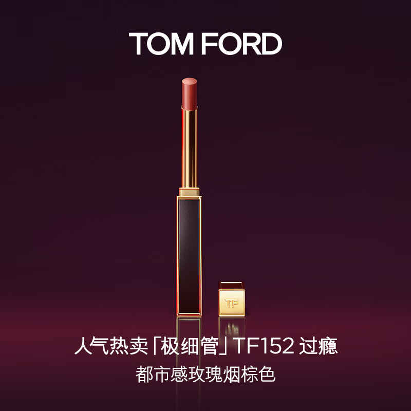 TOM FORD极细管TF口红152玫瑰烟棕色 唇膏化妆品生日礼物女送女友