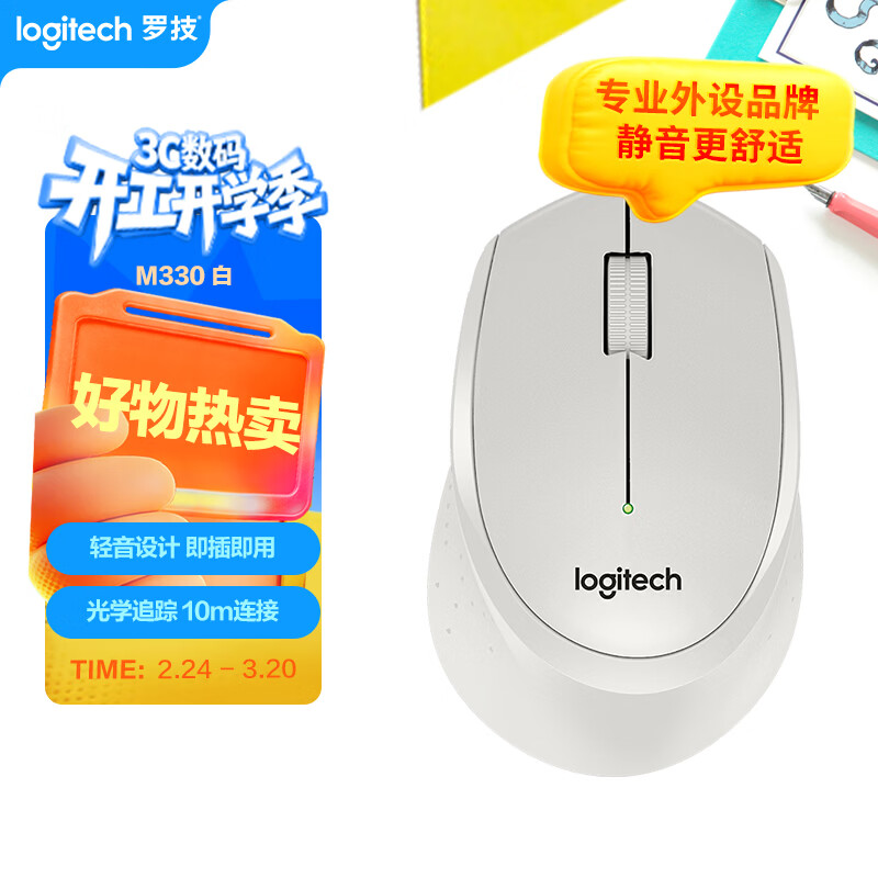 罗技（Logitech）M330 静音鼠标 无线鼠标 办公鼠标 右手鼠标 带无线微型接收器 白色