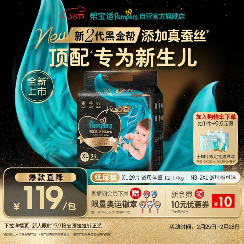 帮宝适新生儿顶配黑金帮纸尿裤婴儿尿不湿尿片添加真蚕丝XL29