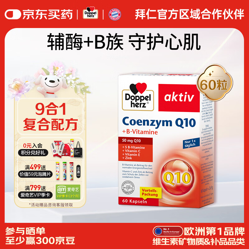 双心（Doppel herz）德国进口辅酶Q10熬夜护心脏含多种维生素b提高免疫抗氧化 【周期装】 60粒*1盒