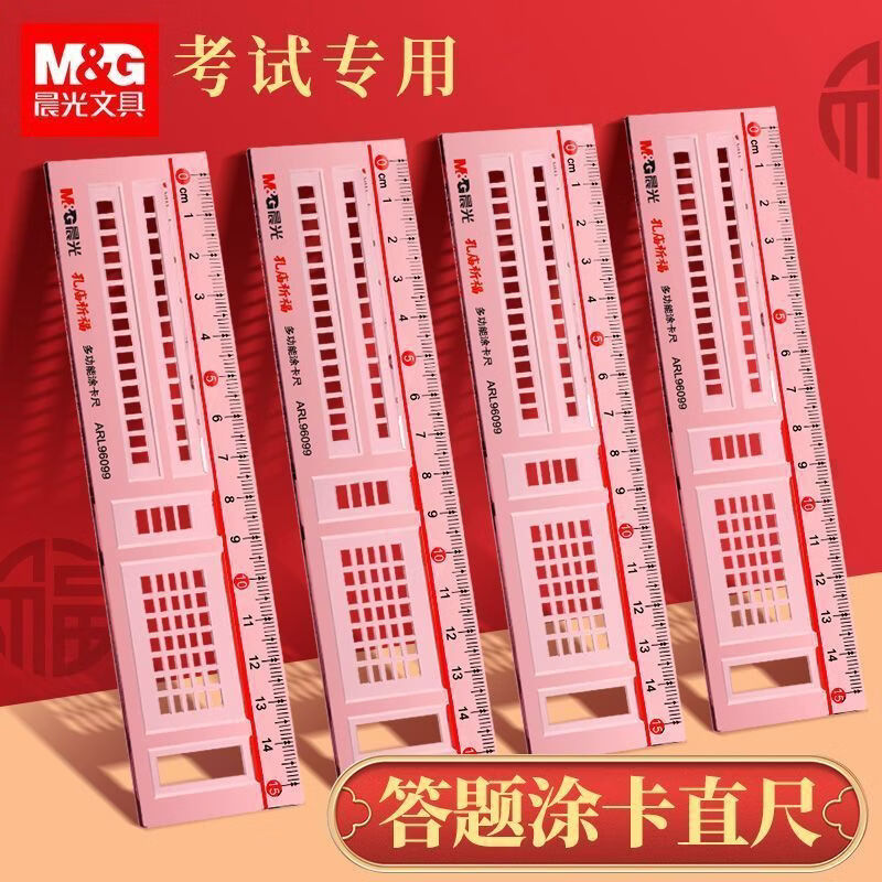 晨光（M&G）中考文具孔庙答题尺涂卡尺考试专用答题卡机读卡尺中高考公考直尺子 【2把】多功能涂卡尺