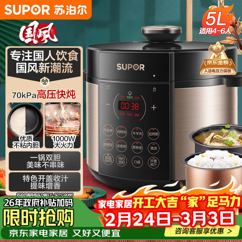 苏泊尔（SUPOR）【厨房好年货】国风系列电压力锅 5L智能预约 70kPa煲汤小米粥双胆 50YC9086电饭煲高压锅4-6人