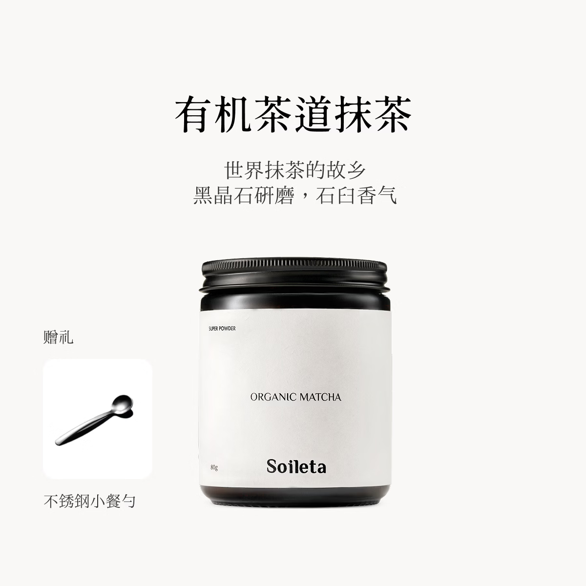 SOILETA有机抹茶粉80g 茶道级点茶粉国标一级健身冲饮奶茶烘焙