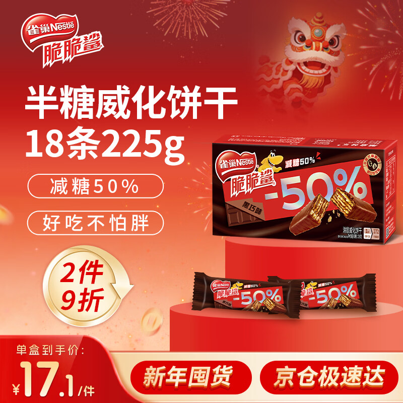 雀巢（Nestle）脆脆鲨减糖50%黑巧味半糖威化饼干18条225g 休闲零食新年年货饼干