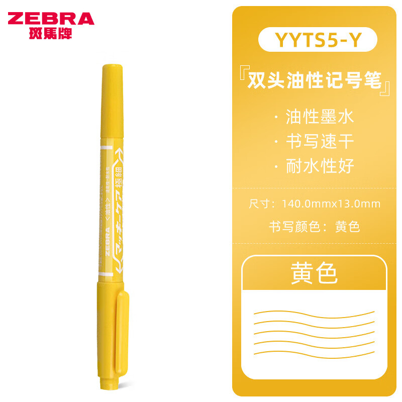 斑马牌日本斑马牌（ZEBRA）油性双头记号笔MO-120-MC 油性物流笔YYTS5小双头光盘笔勾线笔彩色 黄色 5支装 京东折扣/优惠券