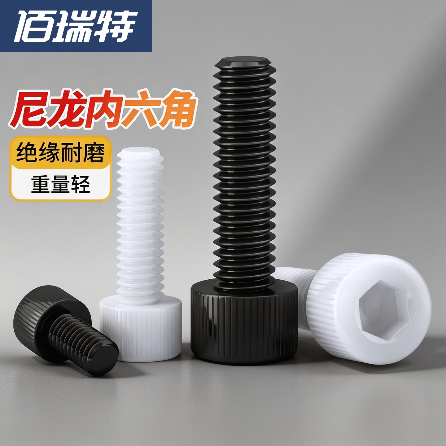 黑色白色尼龙内六角螺丝杯头螺钉圆柱头螺栓加长塑料塑胶绝缘螺杆 内六角螺丝 M3*10【100粒】白色