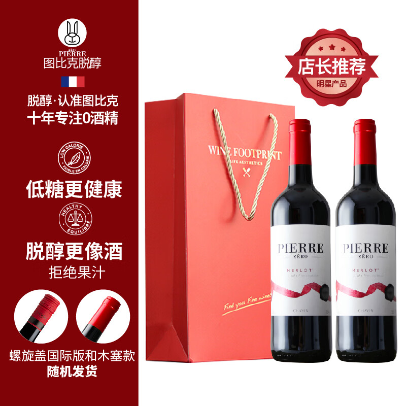 图比克法国原瓶进口脱醇葡萄酒无醇无酒精应酬挡酒0度低糖红酒 低糖梅洛【礼袋装】750ml*2瓶 京东折扣/优惠券