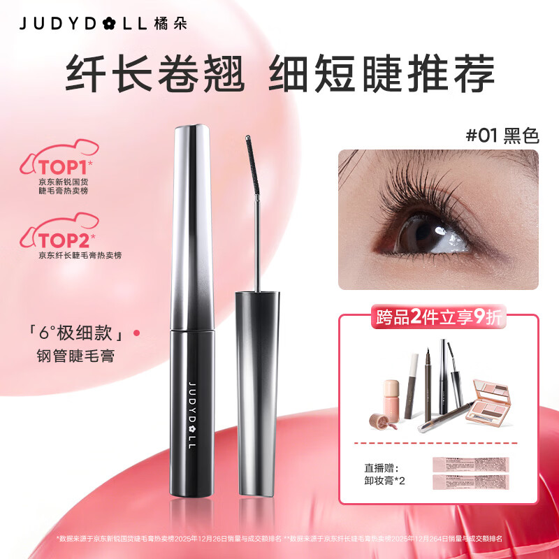 橘朵（Judydoll）钢管睫毛膏防水纤长卷翘不晕染送女友礼物01黑色 极细款