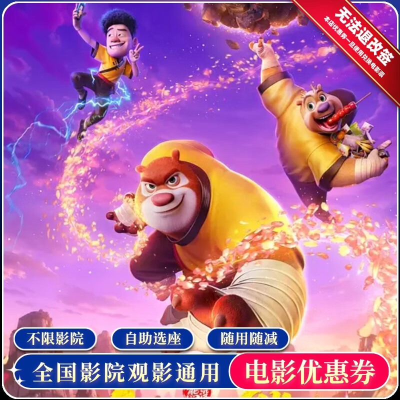 【熊出没·年年有熊】单人15元电影票通兑券全国通用团购优惠券 单人15元无门槛优惠券