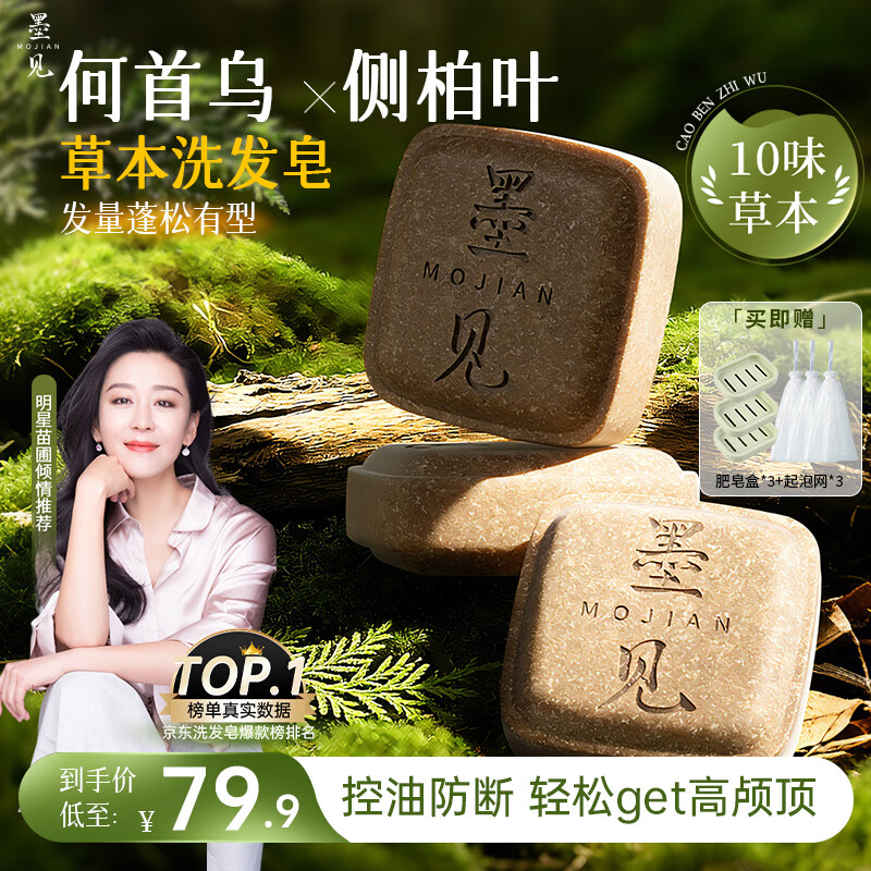 墨见洗发皂侧柏叶何首乌草本洗头香皂控油去屑蓬松防断肥皂3盒装