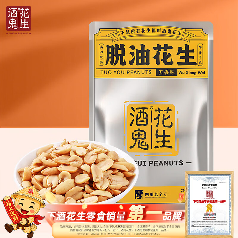 酒鬼脱油花生米五香味500g实惠大包装年货坚果炒货餐饮下酒菜酒友圈