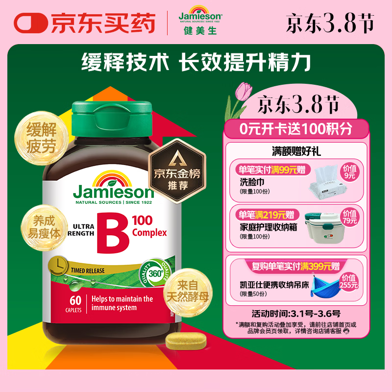 健美生（Jamieson）复合维生素B族B100 60粒/瓶 高含量缓释提升精力减肥生发增强免疫