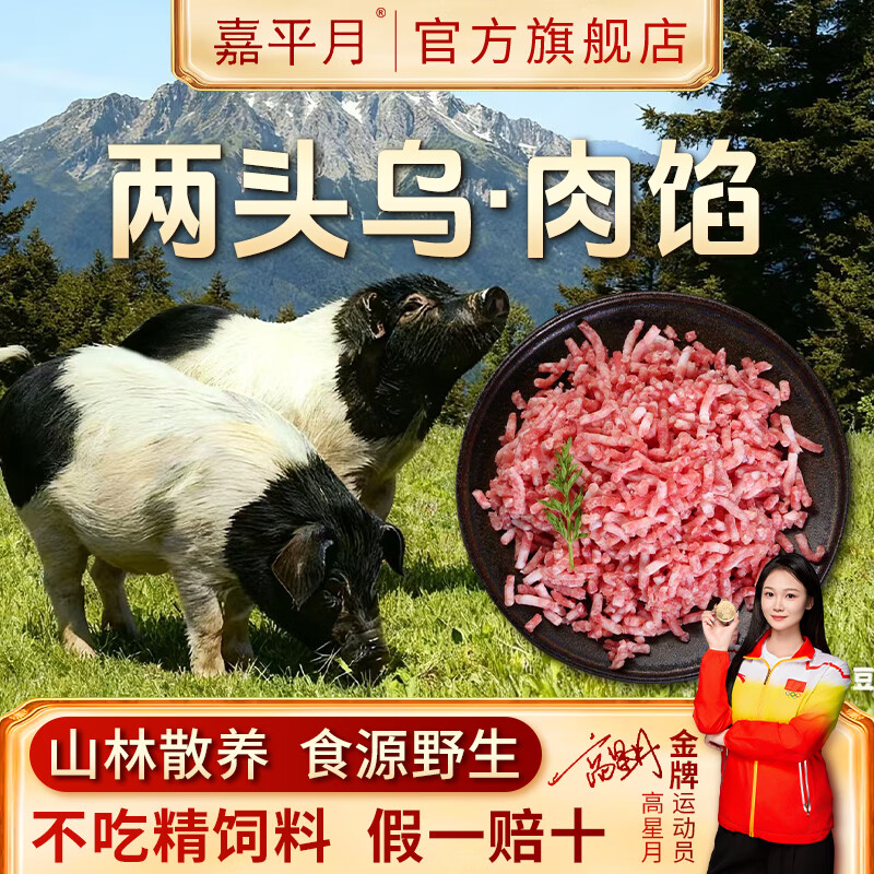 嘉平月两头乌跑山猪新鲜黑猪肉生鲜农家散养土猪里脊前后腿肉包饺子肉馅 肉馅2000g【包子饺子专用】