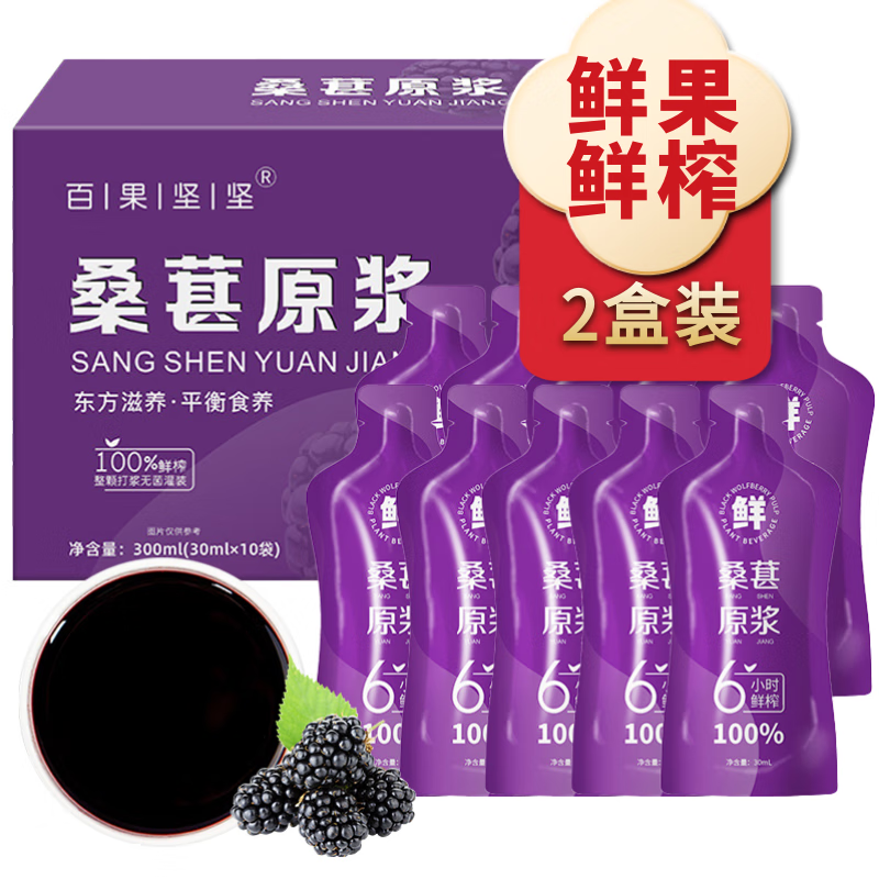 百果坚坚桑葚原浆100%桑葚汁新疆桑葚花青素枸杞桑葚原浆饮料桑葚原汁 桑葚原浆300ml*2盒 京东折扣/优惠券