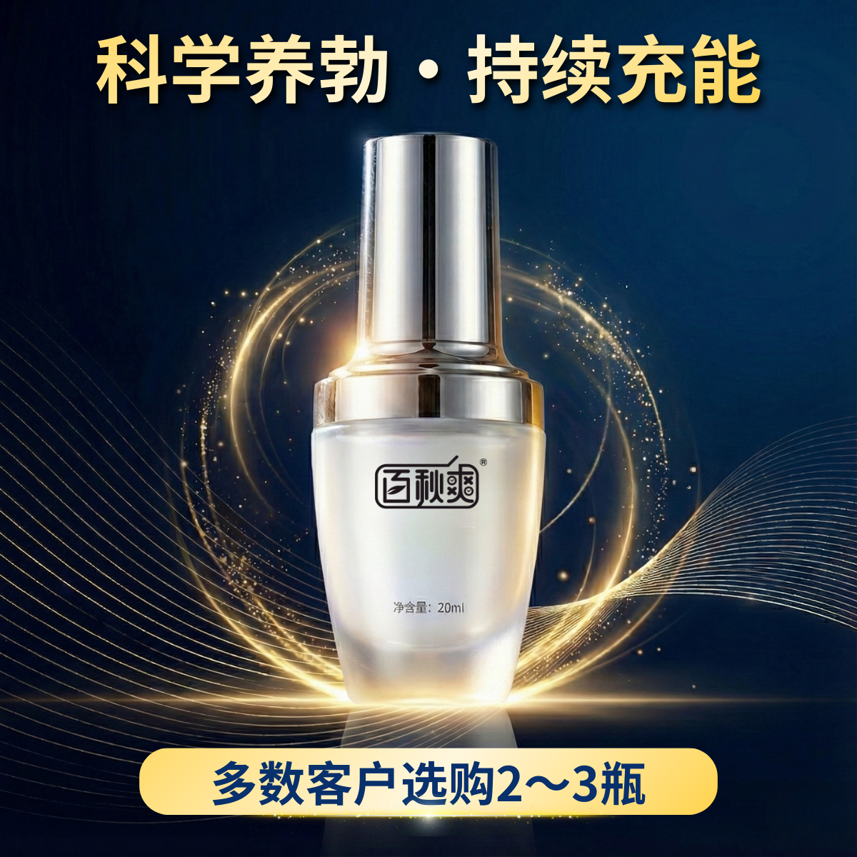 百秋爽臻挺液男士外用喷剂修护助勃增硬膏勃硬喷雾神油夫妻房事 臻挺液20ml（建议每天使用）
