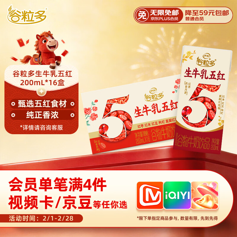 伊利谷粒多生牛乳五红 200ml*16盒年货礼盒装 