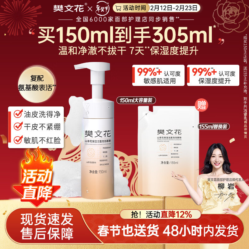 樊文花山茶花保湿洁面泡泡慕斯清洁保湿神经酰胺绵密泡泡洗面情人节礼物 305ml