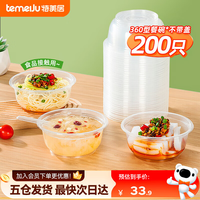特美居（temeiju）一次性餐碗食品级加厚塑料透明汤碗露营聚餐银耳冰粉凉糕小汤圆碗 360型不带盖* 200只