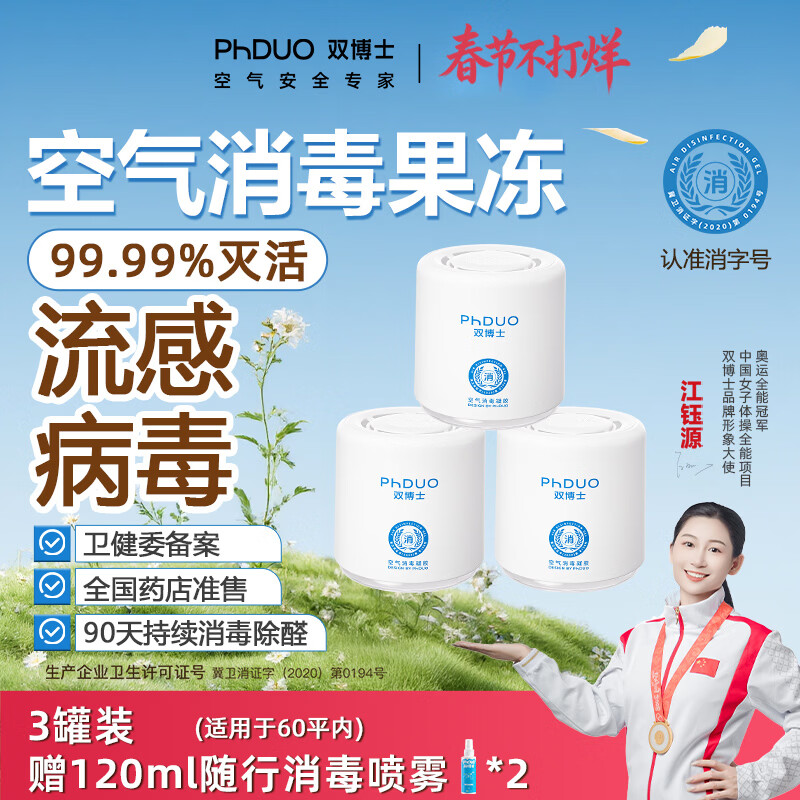 双博士防流感防甲流李斯特菌大肠杆菌除甲醛果冻3罐80以平空气消毒凝胶 【40-80平】3大罐*248g（赠消杀喷雾*2+除醛喷雾*1）