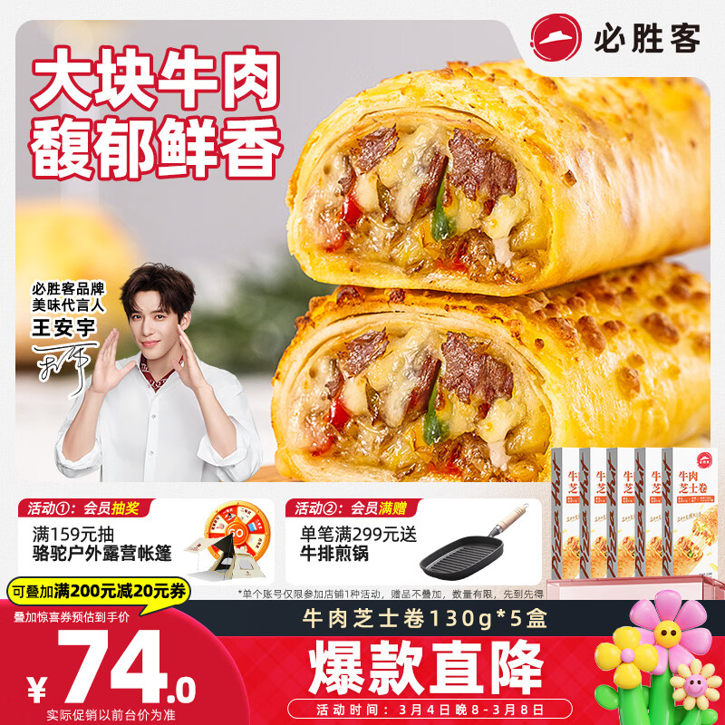 必胜客牛肉芝士卷130g*5盒 儿童早餐速食半成品手卷披萨空气炸锅开学季