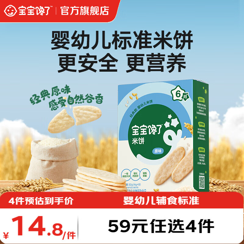 宝宝馋了【任选B婴幼儿零食】宝宝零食米饼手指泡芙溶豆小小馒头6个月以上 【6月+】婴幼儿米饼（原味）32g