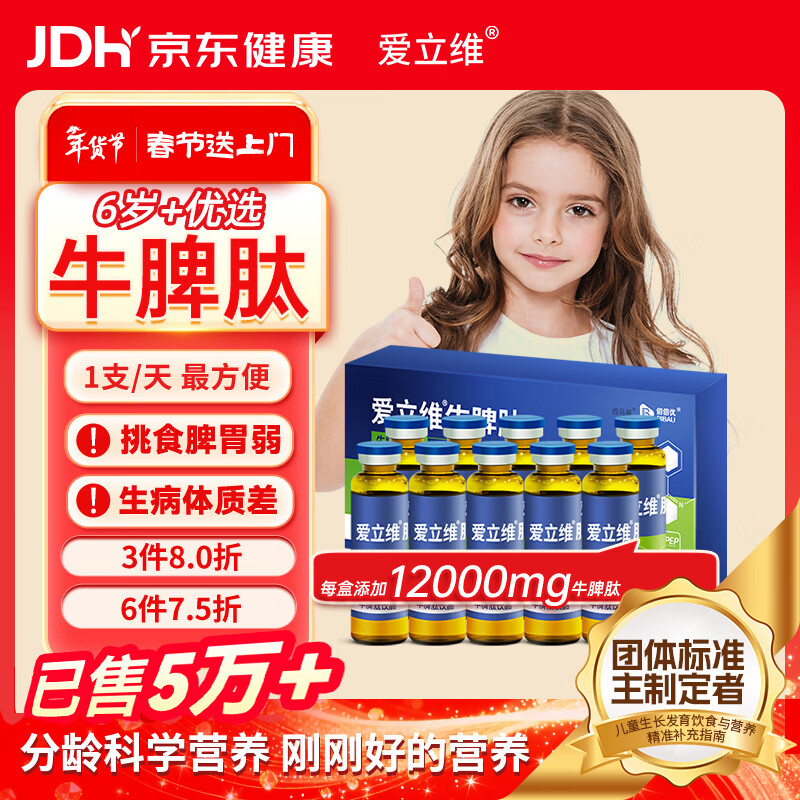 爱立维脾氨肽1200mg牛脾肽6岁+儿童成人免疫抵抗调鸡内金理脾胃口服液