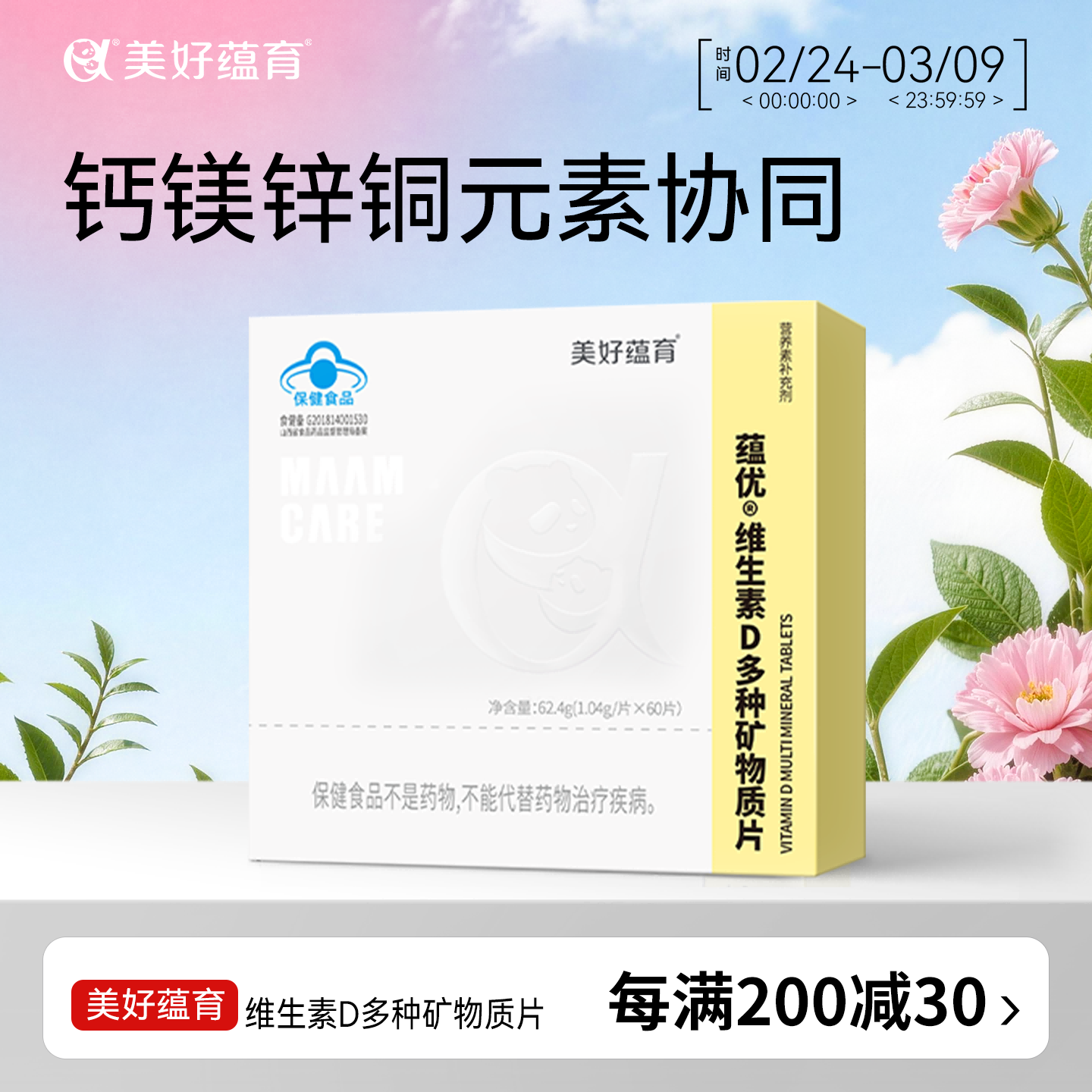 美好蕴育蕴优孕妇钙维生素d片孕中后哺乳期多种矿物质营养补钙片60片