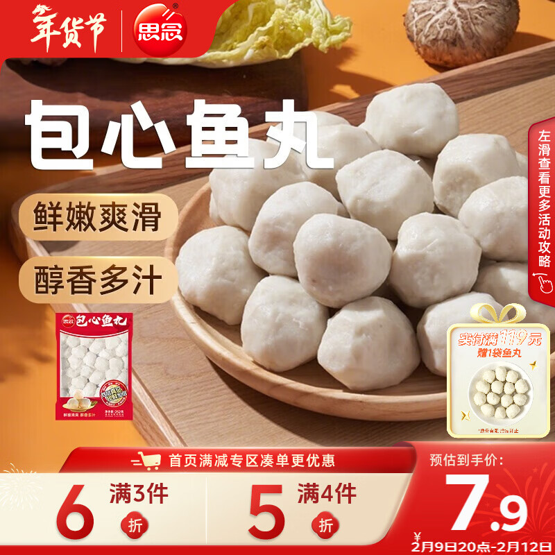 思念真空装包心鱼丸252g 火锅食材 关东煮火锅丸子烧烤麻辣烫