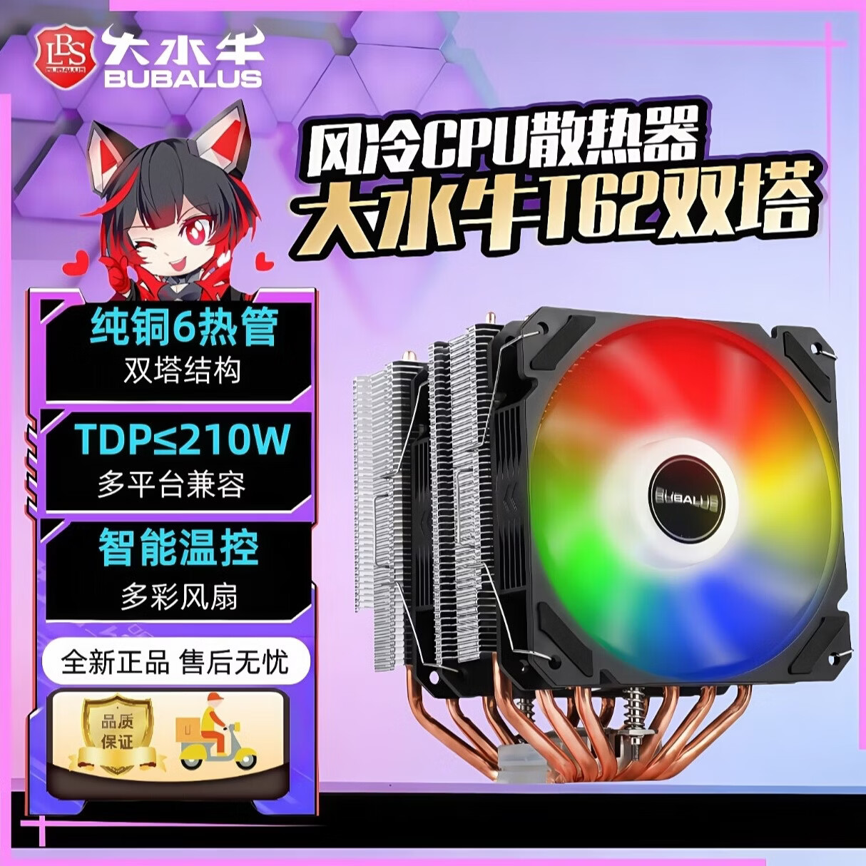 大水牛（BUBALUS）T62/T61/T60/T6台式电脑CPU散热器（T62双塔/支持intel/amd双平台/双塔/卡扣式/风冷散热器）  T62炫彩6铜管双塔双风扇