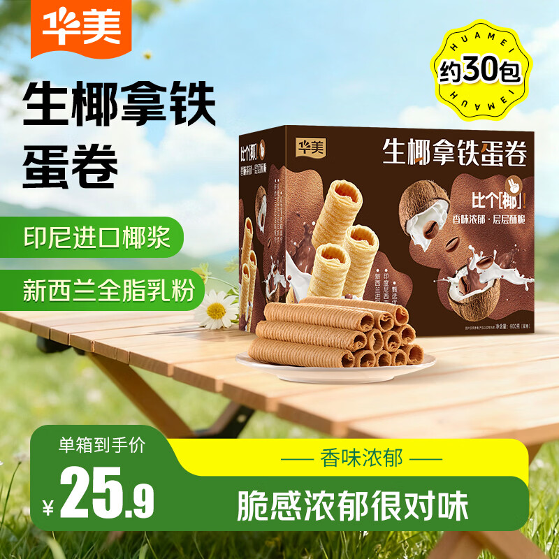 华美生椰拿铁蛋卷600g超1斤整箱曲奇饼干茶点学生办公室零食大礼包