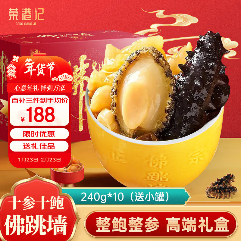 荣港记佛跳墙礼盒240g*10年货海鲜年夜饭预制菜正宗十鲍鱼十参加热即食