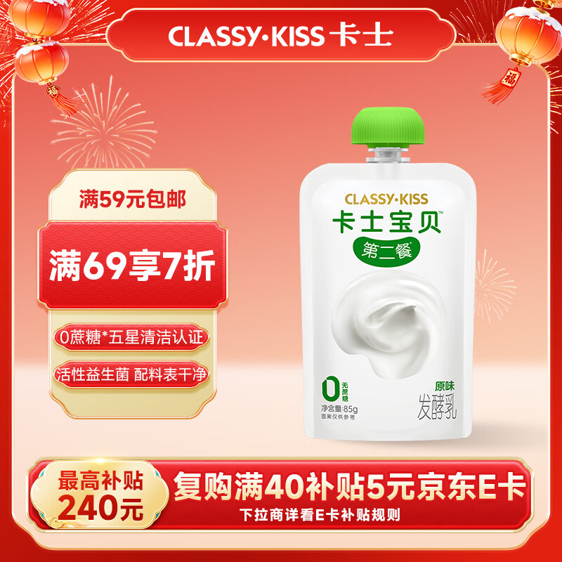 卡士（CLASSY.KISS）宝贝第二餐儿童酸奶85g*6袋 原味无蔗糖 低温酸奶 儿童礼物