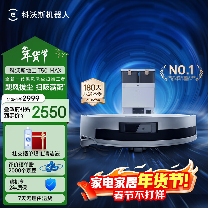 科沃斯【T50pro升级款】T50 MAX扫地机器人扫拖一体自动清洗智能家用双机械臂超薄毛发0缠水箱版