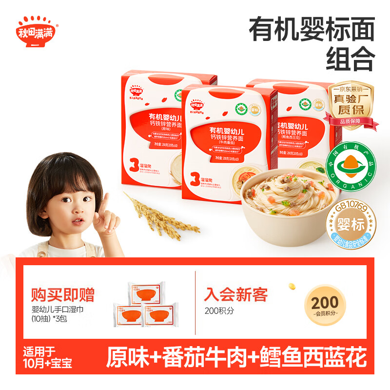 秋田满满有机婴儿面条【200g*3】宝宝面条 原味+鳕鱼+牛肉番茄 100%真验厂