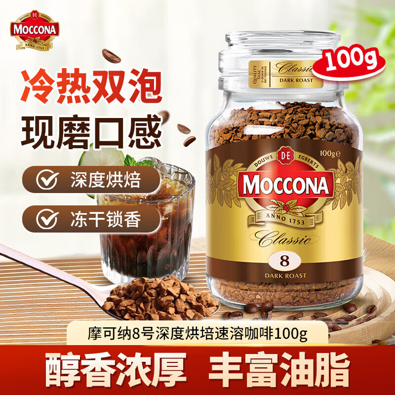摩可纳（Moccona）经典8号冻干速溶黑咖100g瓶装 深烘进口拿铁美式0脂0糖400次咖啡 【经典8号】深度烘焙100g