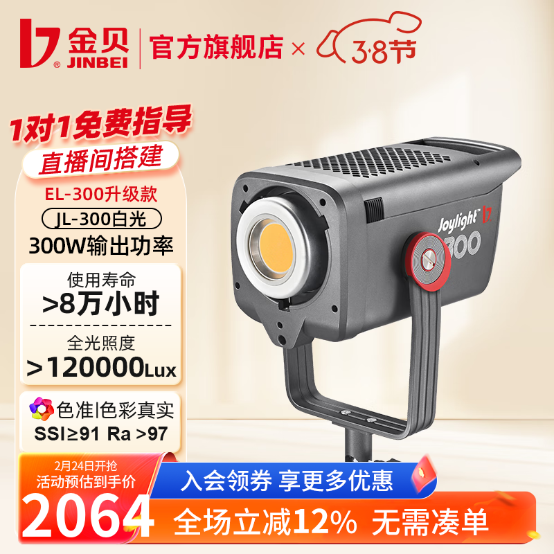 金贝（JINBEI）JL300摄影直播补光灯LED视频摄像灯主播300W大功率影室影楼婚纱人像拍照柔光灯影棚影视打光灯器材 JL-300直播摄影灯（含灯罩） 300W