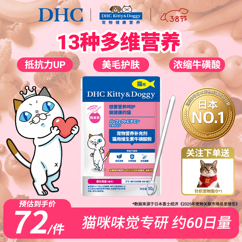 DHC Kitty&Doggy猫咪维生素B复合防掉毛专用牛磺酸粉宠物营养补充剂免疫力保健品 【猫咪专研配方】50g丨约60天