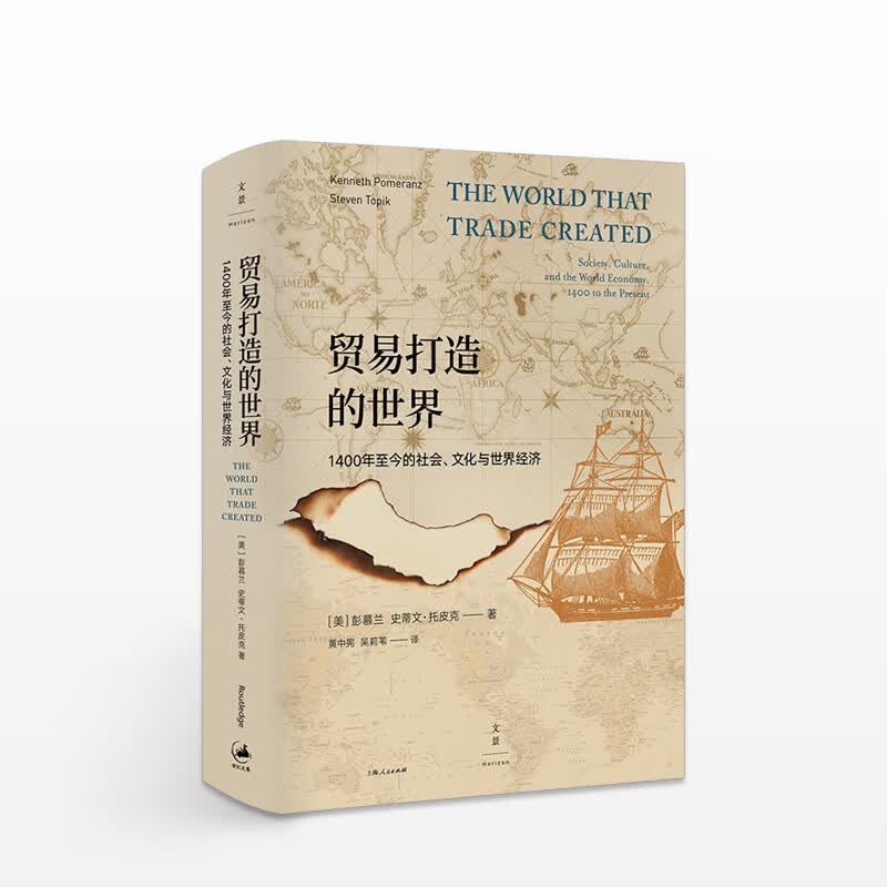 贸易打造的世界 1400年至今的社会、文化与世界经济 中信书店