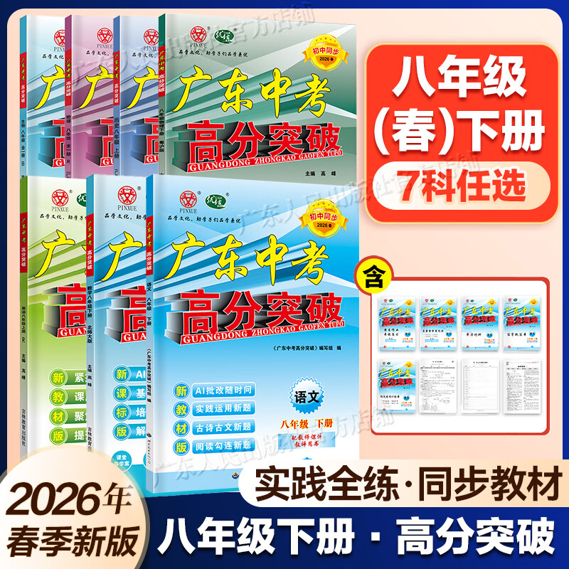 【高分突破八年级上册】2026秋新版广东中考高分突破同步练习八年级上下册 语文数学英语物理历史道法生物地理任选 同步练习作业初二辅导书初中教辅资料 广东中考高分突破2026八年级上下册任选 2科【道法