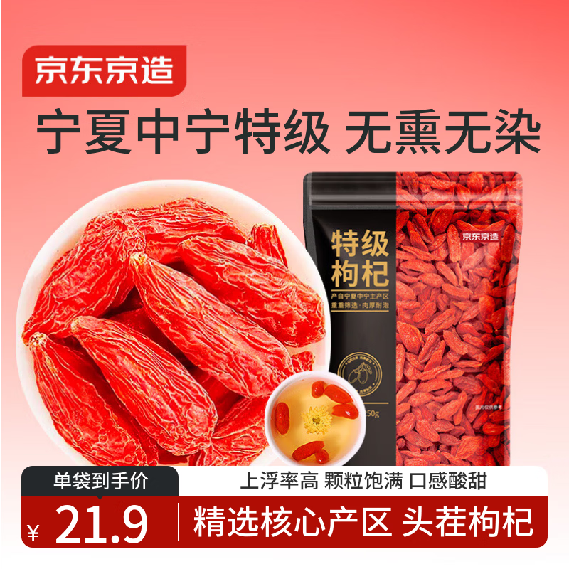 京东京造 特级红枸杞250g 宁夏中宁免洗红枸杞子 养生滋补枸杞茶250g