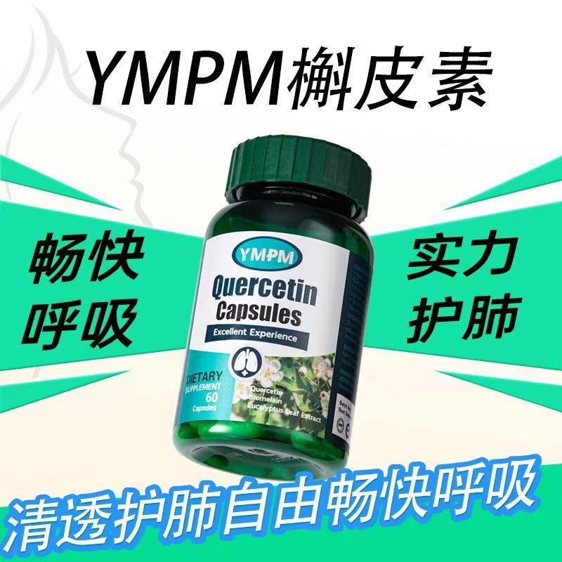 YMPM卡曼宁槲皮素丫槲皮素优梦普槲皮素胶囊肺动力呼吸熬夜抽烟 [呵护肺部效果明显] 60粒*3瓶