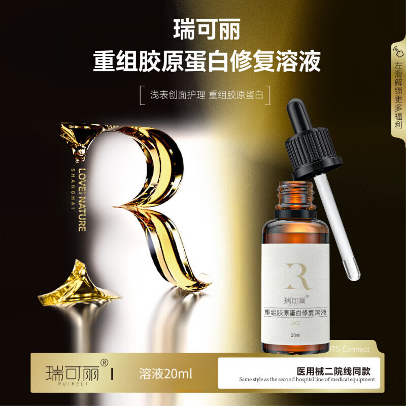瑞可丽（RUIKELI）皮肤修复辅料凝胶修复乳面膜重组型人源化胶原蛋白喷剂型喷雾溶液 1盒瑞可丽重组胶原蛋白溶液20ml
