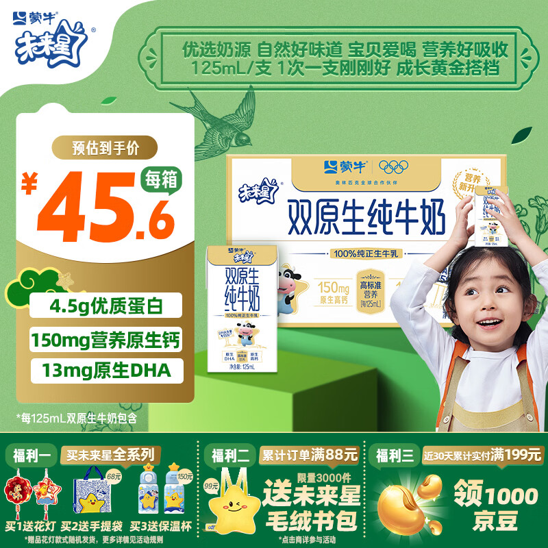 蒙牛未来星双原生DHA儿童高钙纯牛奶125ml×20盒 营养早餐亲和好吸收